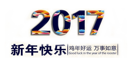 山美祝您春節(jié)快樂，雞年大吉！