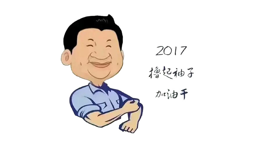 “擼起袖子”奮力向前，2017山美再創(chuàng)輝煌