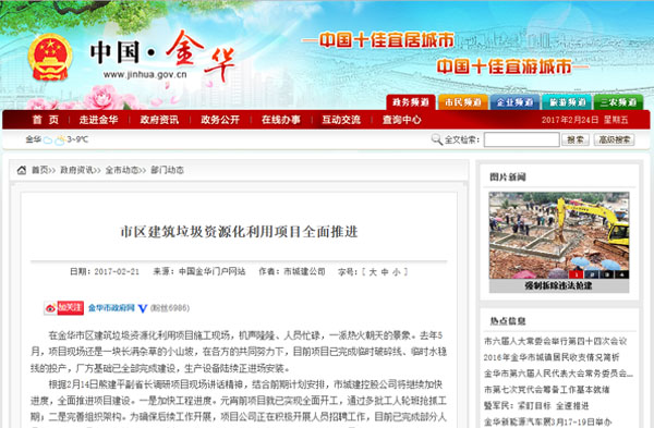 聚焦浙江副省長(zhǎng)熊建平蒞臨山美承建的金華建筑垃圾資源化處置項(xiàng)目，地方政府官網(wǎng)及行業(yè)主流網(wǎng)站爭(zhēng)相報(bào)道