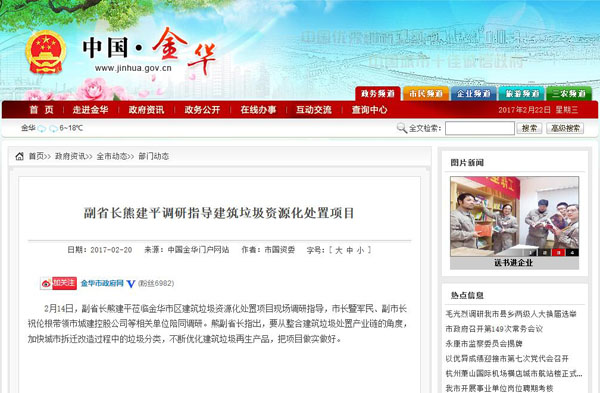 聚焦浙江副省長(zhǎng)熊建平蒞臨山美承建的金華建筑垃圾資源化處置項(xiàng)目，地方政府官網(wǎng)及行業(yè)主流網(wǎng)站爭(zhēng)相報(bào)道