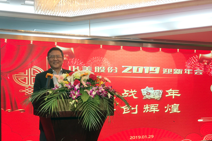 贏戰(zhàn)豬年、共創(chuàng)輝煌--山美股份隆重舉行2018年度表彰大會(huì)暨2019迎新年會(huì)