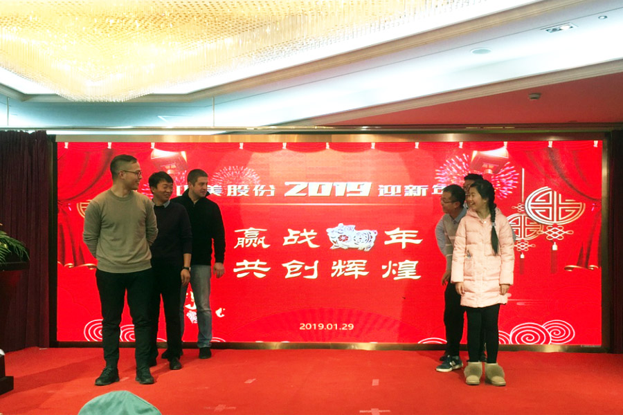 贏戰(zhàn)豬年、共創(chuàng)輝煌--山美股份隆重舉行2018年度表彰大會(huì)暨2019迎新年會(huì)