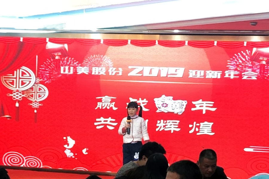 贏戰(zhàn)豬年、共創(chuàng)輝煌--山美股份隆重舉行2018年度表彰大會(huì)暨2019迎新年會(huì)