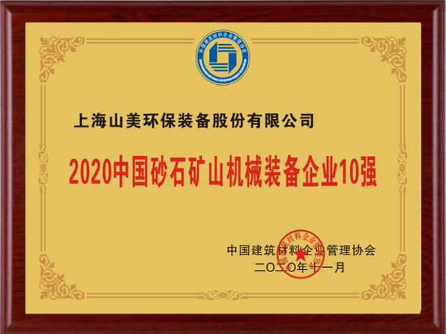 喜訊｜上海山美股份榮獲“2020中國(guó)建材企業(yè)500強(qiáng)”、“2020中國(guó)砂石礦山機(jī)械裝備企業(yè)10強(qiáng)”獎(jiǎng)項(xiàng)