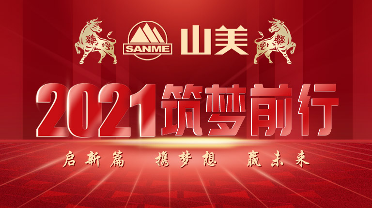 開工大吉｜2021，上海山美股份篤行致新,爭創(chuàng)輝煌！
