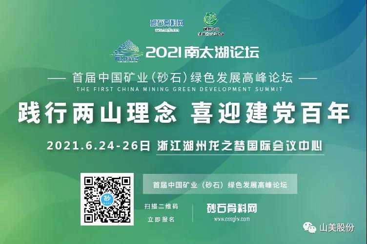邀請函｜上海山美股份邀您參加南太湖論壇?首屆中國礦業(yè)（砂石）綠色發(fā)展高峰論壇！