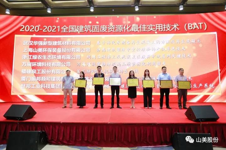 重磅！上海山美股份創(chuàng)新技術(shù)榮獲全國建筑固廢資源化實用技術(shù)獎