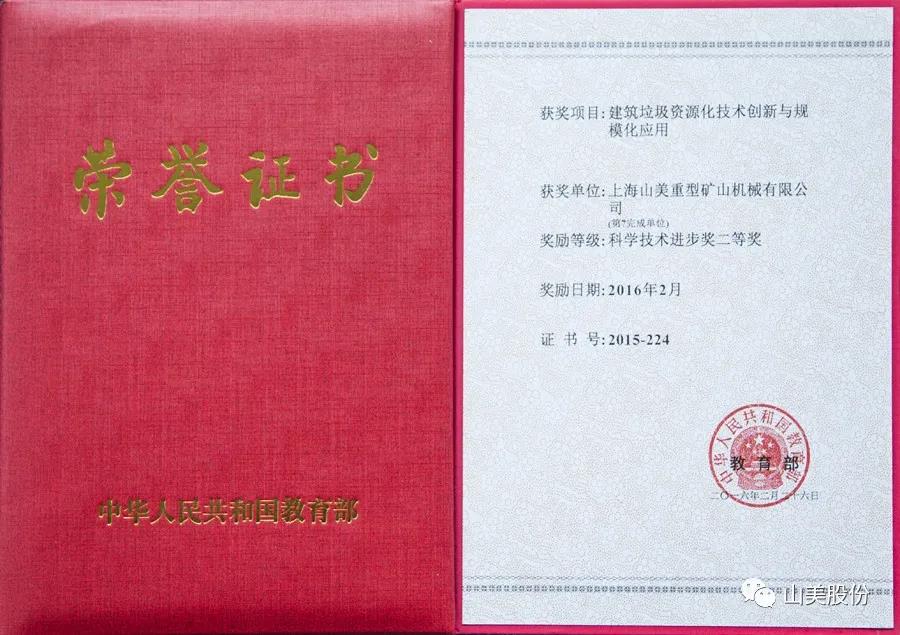 重磅！上海山美股份創(chuàng)新技術(shù)榮獲全國建筑固廢資源化實用技術(shù)獎