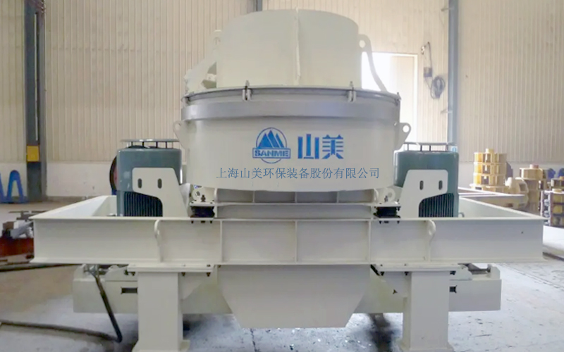 建筑用石料制砂機(jī)多少錢一臺？上海山美為您報(bào)價(jià)！