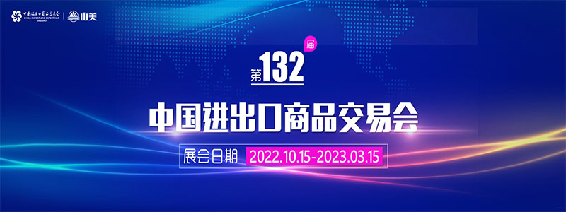 展會(huì)邀請(qǐng)丨第132屆廣交會(huì)線上開(kāi)幕，上海山美股份邀您相約云端！