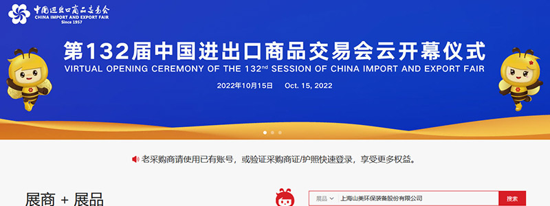 展會(huì)邀請(qǐng)丨第132屆廣交會(huì)線上開(kāi)幕，上海山美股份邀您相約云端！