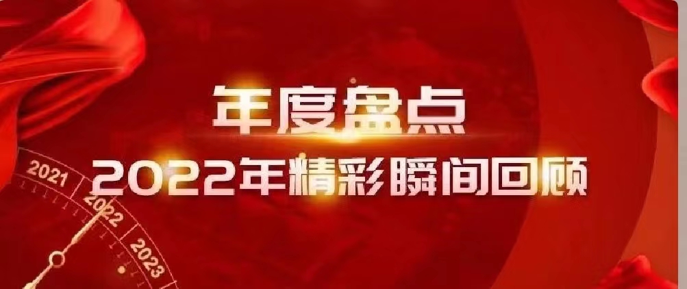 新年快樂(lè) | 回首2022，闊步2023