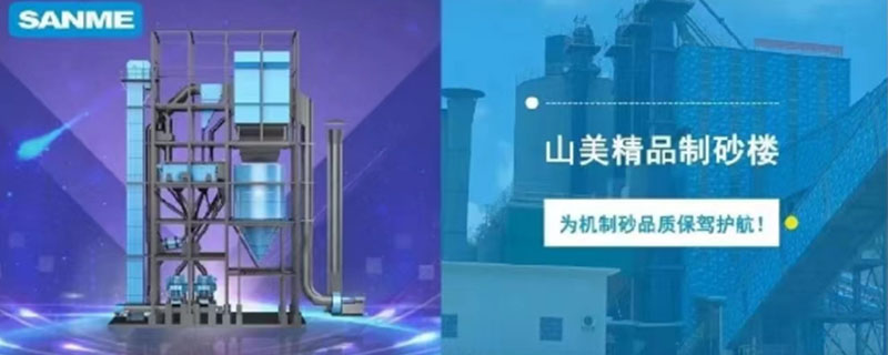 山美制砂樓，專(zhuān)為精品機(jī)制砂而造