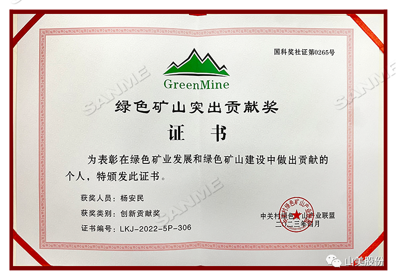 喜報 | 上海山美股份董事長楊安民榮獲綠色礦山創(chuàng)新貢獻(xiàn)個人獎，為綠色礦山高質(zhì)量發(fā)展貢獻(xiàn)力量