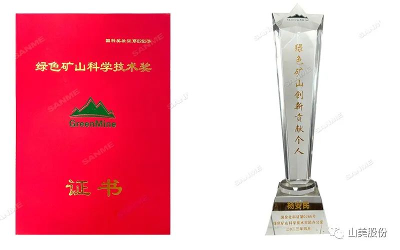 喜報 | 上海山美股份董事長楊安民榮獲綠色礦山創(chuàng)新貢獻(xiàn)個人獎，為綠色礦山高質(zhì)量發(fā)展貢獻(xiàn)力量