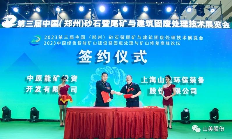 展會｜亮相2023鄭州砂石展，上海山美股份強勢吸睛