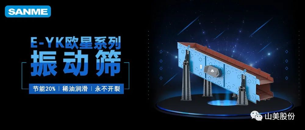 【爆品推薦】遙遙領(lǐng)先！上海山美股份E-YK歐星系列圓振動(dòng)篩