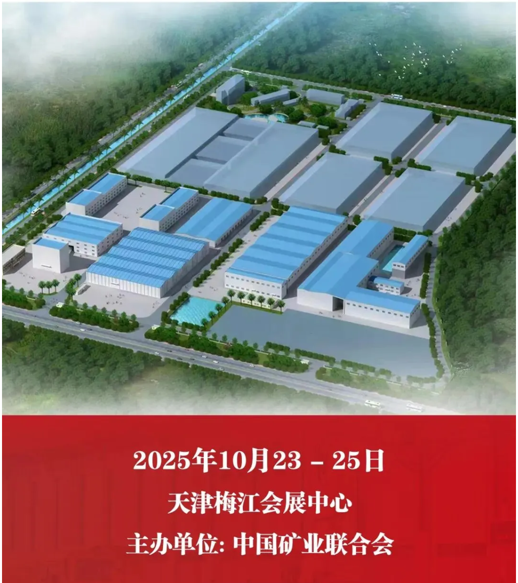 【參觀邀請】山美環(huán)保裝備誠邀您參加2025(第二十七屆)中國國際礦業(yè)大會